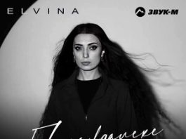 Elvina. «Папа вдалеке»