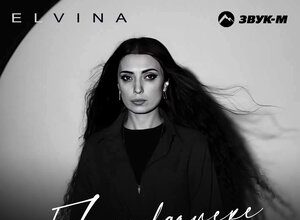 Elvina. «Папа вдалеке»