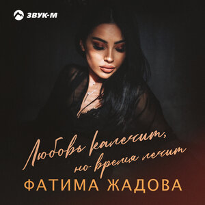 Фатима Жадова. «Любовь калечит, но время лечит»