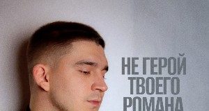 Михаил Черняев. «Не герой твоего романа»