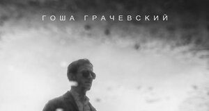Гоша Грачевский. «Нелетная погода»