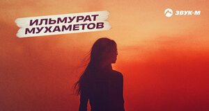 Ильмурат Мухаметов. «За тобой»