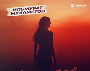 Ильмурат Мухаметов. «За тобой»