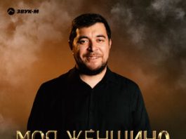 Имран Абдулхалыков. «Моя женщина»