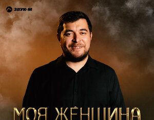 Имран Абдулхалыков. «Моя женщина»