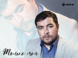 Имран Абдулхалыков. «Только моя»
