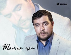 Имран Абдулхалыков. «Только моя»