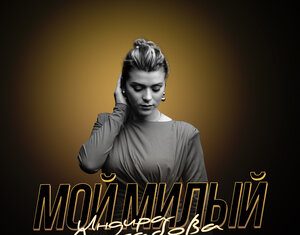 Индира Асхабова. «Мой милый»