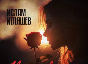 Ислам Итляшев. «Колючая»