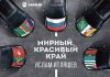 Мирный, красивый край