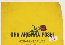 Ислам Итляшев, str0go. «Она любила розы 2.0»