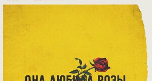 Ислам Итляшев, str0go. «Она любила розы 2.0»