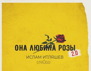 Ислам Итляшев, str0go. «Она любила розы 2.0» Ислам Итляшев, str0go. «Она любила розы 2.0»