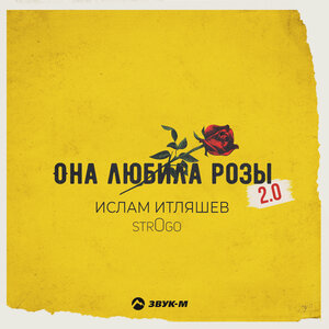 Ислам Итляшев, str0go. «Она любила розы 2.0»