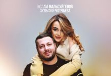 Ислам Мальсуйгенов, Зульфия Чотчаева. «Буду любить»
