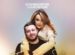 Ислам Мальсуйгенов, Зульфия Чотчаева. «Буду любить»