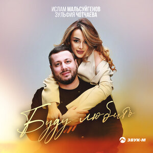 Ислам Мальсуйгенов, Зульфия Чотчаева. «Буду любить»