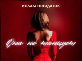 Ислам Пшидаток. «Она не танцует»