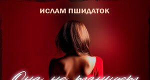 Ислам Пшидаток. «Она не танцует»