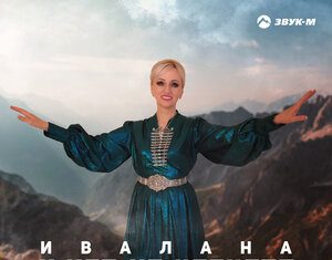 Ивалана. «У нас на Кавказе»