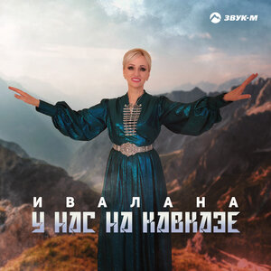 Ивалана. «У нас на Кавказе»