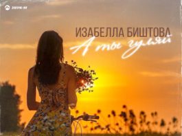 Изабелла Биштова. «А ты гуляй»