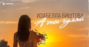 Изабелла Биштова. «А ты гуляй»