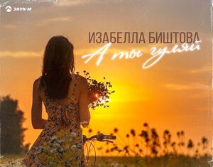 Изабелла Биштова. «А ты гуляй»