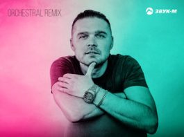 KuzMinOff, Andry Makarov. «Не выдумывай (Orchestral remix)»