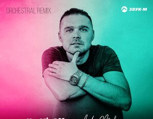 KuzMinOff, Andry Makarov. «Не выдумывай (Orchestral remix)»