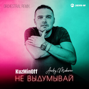 KuzMinOff, Andry Makarov. «Не выдумывай (Orchestral remix)»