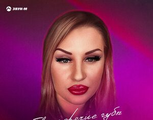 Любовь Василек. «Твои горячие губы»
