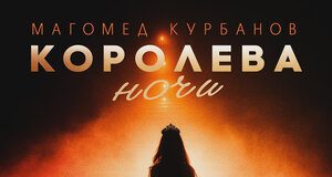 Магомед Курбанов. «Королева ночи»