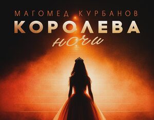 Магомед Курбанов. «Королева ночи»