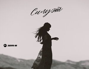 Марат Буранов. «Силуэт»