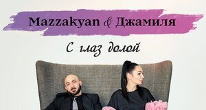 Mazzakyan, Джамиля. «С глаз долой»