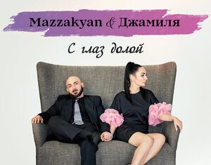 Mazzakyan, Джамиля. «С глаз долой»