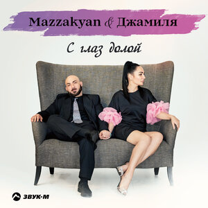 Mazzakyan, Джамиля. «С глаз долой»