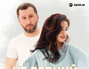 Мухамед и Оксана. «Не ревнуй»