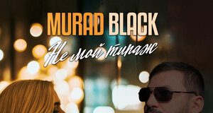 Murad Black. «Не мой типаж»