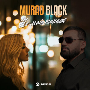 Murad Black. «Не мой типаж»
