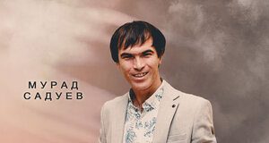 Мурад Садуев. «От души»