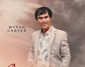 Мурад Садуев. «От души»
