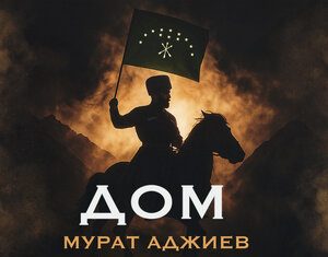 Мурат Аджиев. «Дом»