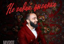 Мурат Гочияев. «Не гадай, цыганка»