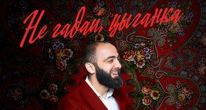 Мурат Гочияев. «Не гадай, цыганка»
