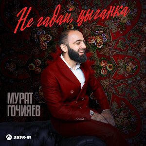 Мурат Гочияев. «Не гадай, цыганка»