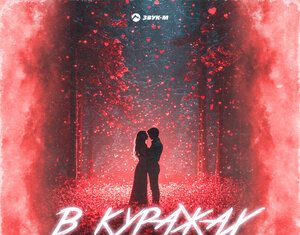 Мурат Хапсироков. «В куражах»