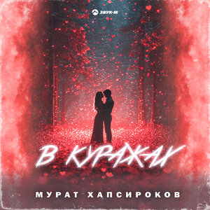 Мурат Хапсироков. «В куражах»