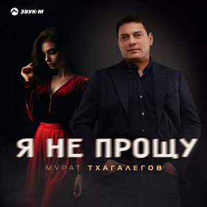 Мурат Тхагалегов. «Я не прощу»